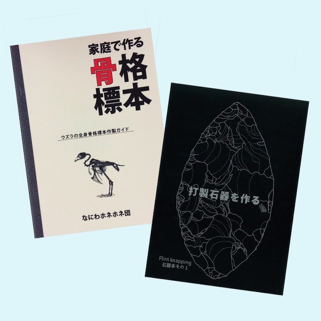 なにわホネホネ団 tweet media