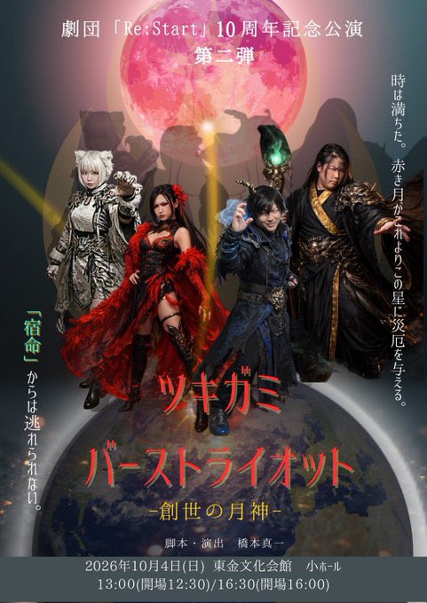 劇団『Re:Start』▶︎次回10月4日🌙 tweet media