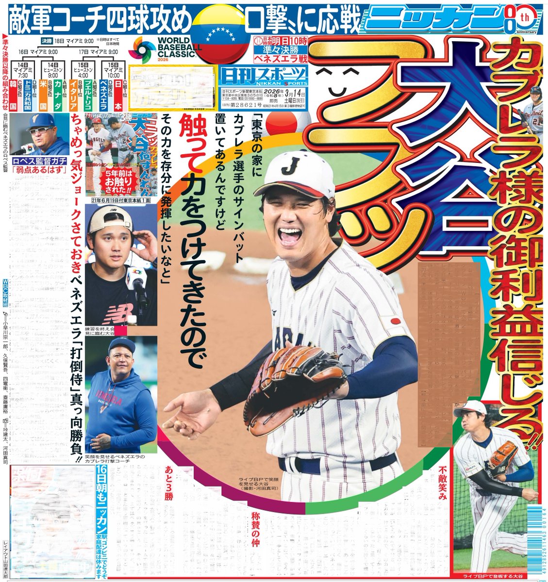 本日14日の東京最終版1面は侍ジャパン大谷翔平投手⚾️WBC準々決勝公式