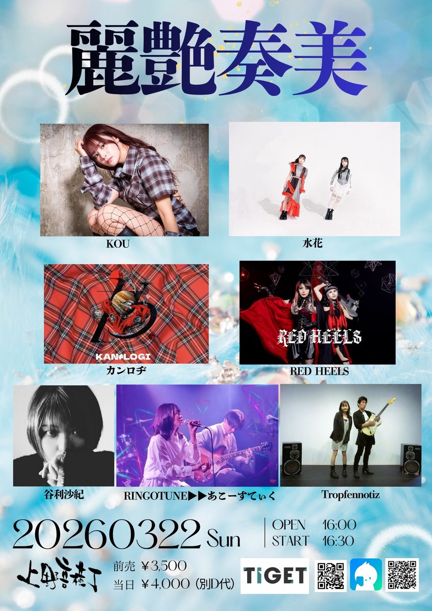 いよいよ来週末、タイムテーブル決まりました🗓️
日時:3/22（日）16:00開場、16:30開演
場所:上野音横丁
チケット:前売り3500円（D別）
Tropfennotizの出番は17:05〜です。チケットは前売りがお得ですので興味のある方はリプまたはDMでお知らせ下さい🎶
対バン様も、実力者揃いで素晴らしいです💕