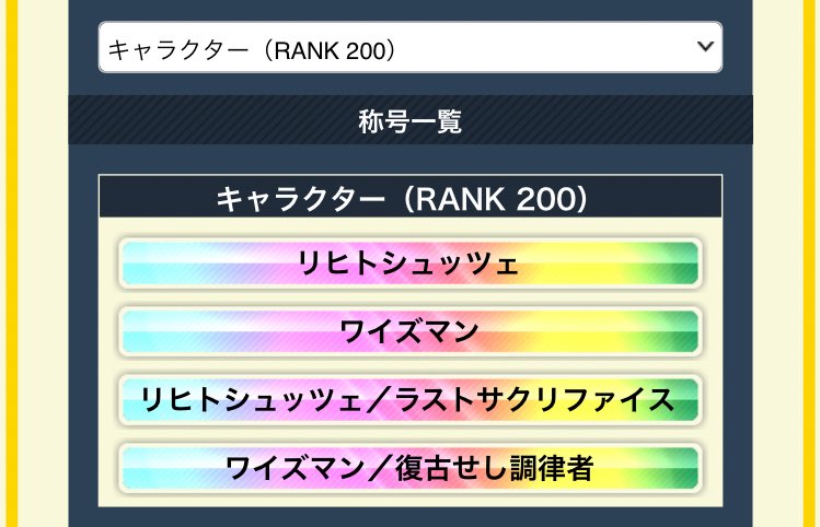 lazurite_ao_ort's tweet photo. ワイズマン／復古せし調律者
キャラクターランク200

白いズマンなのでホワイトデーにゴールしました🤍

ワイズマン
リヒトシュッツェ
リヒトシュッツェ／ラストサクリファイス
に続いての四体目
推し全員MAXに出来たのでこれにて怒涛のキャラ育成も終了です、称号欄足りないです増やして下さい運営() https://t.co/n9Kz9Av1mC