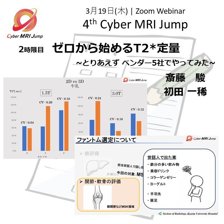 JumpMRI's tweet photo. 第2弾：スライドをちょい見せ👀（拡散🆗）
2時限目　ゼロから始めるT2*定量 ~とりあえず ベンダー5社でやってみた~
 斎藤 駿, 初田 一稀 
若手世話人たちの試行錯誤をご報告します💪
↓参加登録はこちらから🧲
2026年3月19日（木）19時〜
https://t.co/jJpfXstQrj https://t.co/P5Shbw9JNV