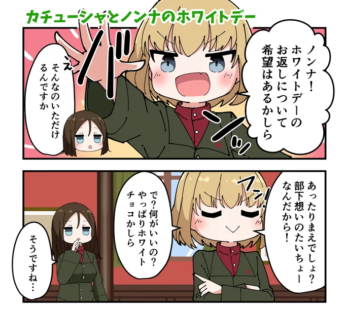 ノンナとカチューシャのホワイトデーはこんな感じ(1/2) 