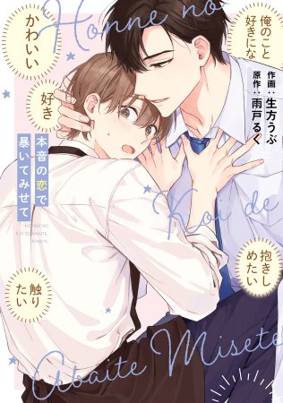 comicomistudio's tweet photo. ⋆⸜💖ご予約受付中☕⸝⋆

#生方うぶ 先生（@ub_noji）
/原作：雨戸るく 先生（@amtrk_0）新刊コミックス📙💕
『#本音の恋で暴いてみせて』
リキューレコミックス（@OVL_LiQulle）
発売日：3/15

💗🎁コミコミ有償特典✨12P小冊子✨＆
💗🎁コミコミ特典✨ペーパー✨付‼️

https://t.co/aSpCxPajnH https://t.co/te9HMwSrvA