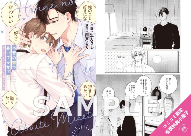 comicomistudio's tweet photo. ⋆⸜💖ご予約受付中☕⸝⋆

#生方うぶ 先生（@ub_noji）
/原作：雨戸るく 先生（@amtrk_0）新刊コミックス📙💕
『#本音の恋で暴いてみせて』
リキューレコミックス（@OVL_LiQulle）
発売日：3/15

💗🎁コミコミ有償特典✨12P小冊子✨＆
💗🎁コミコミ特典✨ペーパー✨付‼️

https://t.co/aSpCxPajnH https://t.co/te9HMwSrvA