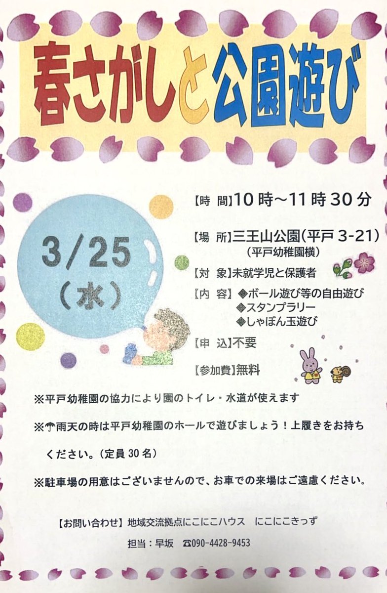 PiccoloKosodate's tweet photo. 今年も恒例の「春さがしと公園遊び」、平戸幼稚園横の山王山公園で3月25日（水）に開催です。きっと桜も満開！　ぜひお出かけください🌸 https://t.co/4RbnWaAEs2