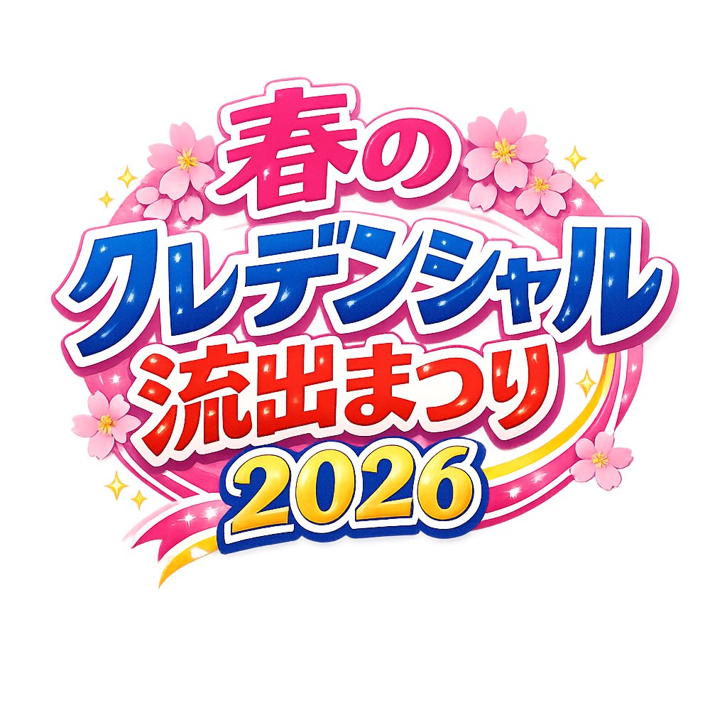 もう、あまりにもあまりにもなのでロゴ作った（ChatGPTが…）
#春のクレデンシャル流出まつり2026
