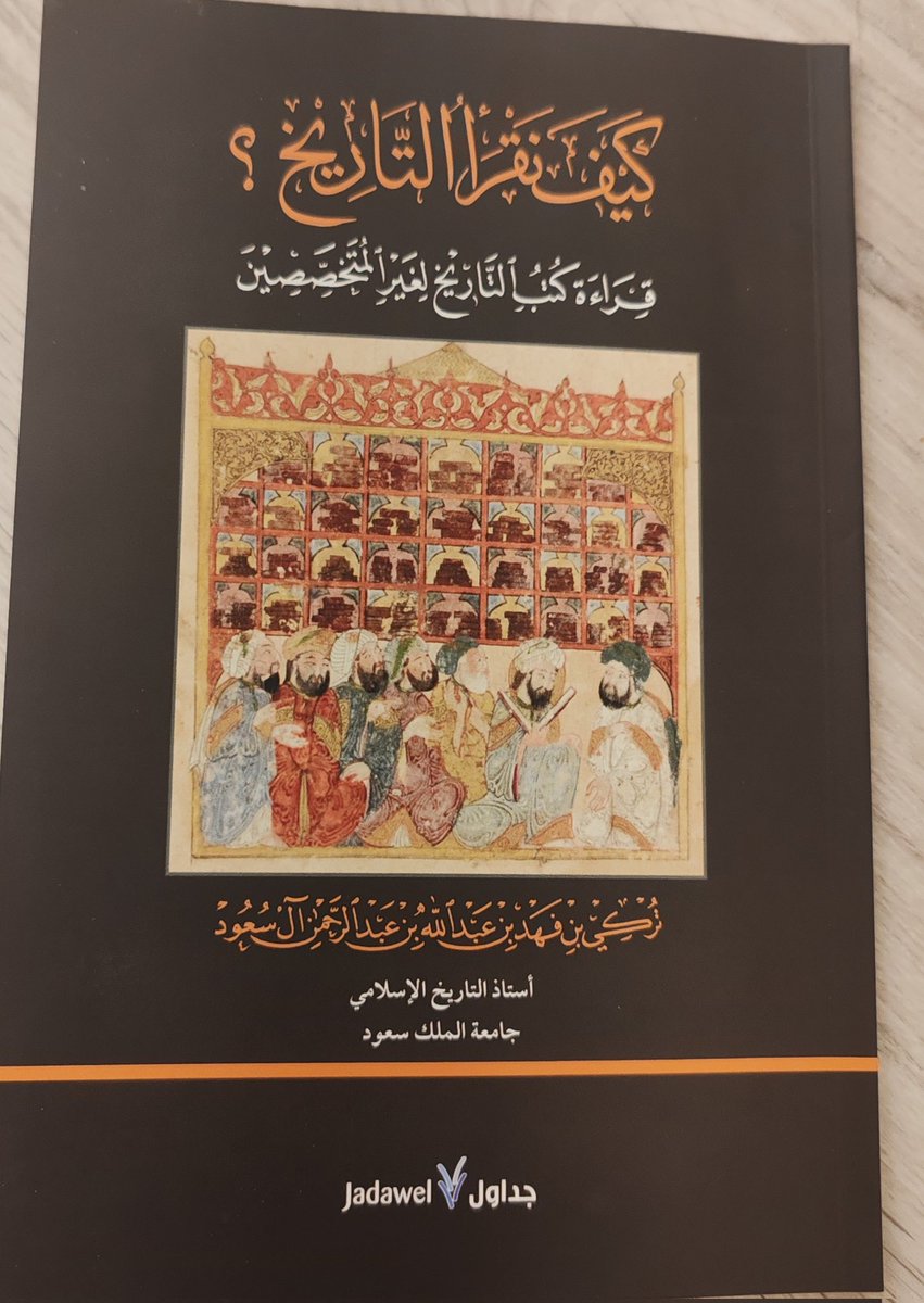 Abdulrahman787's tweet photo. يقول أحمد شوقي رحمه الله: "اقرأ التاريخ إذ فيه العبر ،، ظل قوم ليس يدرون الخبر"، ومع تزايد الاهتمام بقراءة التاريخ، والبحث في الكتب التاريخية والنظر للأحداث الماضية ومناقشتها ومقارنتها بالأحداث الحالية حفظ الله الجميع، فإنه من الملائم الإشارة كتيّب قيّم صدر في عام 2020م، بعنوان: "كيف نقرأ التاريخ؟ قراءة كتب التاريخ لغير المتخصصين"، لمؤلفه المؤرخ سمو أ.د. تركي بن فهد بن عبد الله بن عبد الرحمن آل سعود حفظه الله، أستاذ التاريخ الإسلامي بجامعة الملك سعود.
الكتيّب لا يتجاوز (74) صفحة، إلا أنه يقدّم معلومات تم استخلاصها من أمهات الكتب ومن أهم المصادر والمراجع، ويُعتبر مدخلا رائعا وأساسا قويا لمن يرغب باقتناء الكتب التاريخية وقراءتها بفكر واعيٍ ونظرة ثاقبة ومنهج ناقد بعيدا عن السطحية لكي يستفيد منها بشكل علمي صحيح، وتزداد أهميّة هذا الكتيّب لانتشار العديد من المؤلفات التي لا تلتزم بالمنهج التاريخي ولا تقدّم المعلومات الموثقة، ووجود من يعتقد أن المعلومات الموجودة في بعض هذه الكتب أو غيرها نصوص مقدسة وثوابت نهائية لا يجوز المساس بها أو مناقشتها، والتي مع حفظ فضل أصحابها إلا أنه لا بد من التحقق من صحتها ودراستها ومقارنتها بغيرها والتأكد من سلامتها وصحتها وتوافقها مع السياق التاريخي.
يقول المؤلف حفظه الله: الانسان بطبيعته يستدعي ماضيه ليؤكد هويته التي بدونها لا يستطيع السير باتزان إلى مستقبله، فالتاريخ يرشد المرء في حاضره ويحدد له خطواته القادمة، ولذلك يبيّن المؤلف كيف نقرأ التاريخ، ومن هو المؤرخ، والفرق بين القاص والمدوّن والمؤرخ، والفرق بين المصدر والمؤرخ، وعن كيفية معرفة المؤرخ، والاختلاف في المصادر وأسبابها، وماذا نستفيد من التاريخ وقراءته وكتابته.
ويشير المؤلف إلى نقاط يغفل عنها العديد من القراء الكرام وهي في غاية الأهمية ويلزم الأخذ بها عند قراءة الكتب التاريخية، منها على سبيل المثال لا الحصر أن المعاصر لا يعتبر مصدرا للحدث وذلك لأنه استسقى معلوماته من مصدر وأكثر، كما يجب التركيز على أهلية المصدر ومعرفة توجهاته واهتماماته، فإن كان أدبيا مثلا فإنه يلزم التحقق بما يذكره ويكتبه عن الأمور العلمية لأنها ليست مجاله أو تخصصه وقد يُسيء فهمها وينقلها بصورة خاطئة، ويُبيّن المؤلف أن انفراد المصدر برواية لا تتفق مع السياق التاريخي للأحداث تستلزم التحقق والتقصي، مع التأكيد على عدم قبول روايات المصدر المجهول، وأنه يجب الانتباه للأثر النفسي عند قيام مؤلف بالترجمة لشخص منافس وذلك لاحتمالية التحيّز أو إخفاء فضل وما شابه ذلك وهو ما أطلق عليه علماء الحديث قديما: "كلام الأقران عن بعضهم"، كما يُنبه المؤلف أيضا إلى دور التأثير السياسي والثقافي وغيرها على كتابات المؤرخ.
ويُشير المؤلف بأنه يلزم على المؤرخ ألا يحكم على الماضي بظروف ومعايير وقيم وثقافة ولغة ومصطلحات الحاضر، وأن يبتعد عن التعميم، وأن يلتزم بالحيادية والموضوعية، وما هي الصفات والمهارات التي يجب أن تكون فيه، مؤكدا أن التاريخ ليس مجرد قصص تُروى بل هو علم له أصول ومنهج.
لذلك نجد أن المؤلف يؤكد على أن الكتابة التاريخية لكي تكون حيادية وموضوعية فلا بد من الاعتماد على الأدلة والمصداقية والإحالة للمصادر والمراجع وذكر الأدلة المضادة لرأي المؤلف، ويُشير إلى أن التاريخ لا يكذب لكن المصدر الذي قد يكذب، وأن الماضي ثابت والتاريخ متغيّر لأن التاريخ هو الكتابة عن الماضي وأحداثه وربطها وجلب المعاني والنتائج منها، مع الاقرار بوجود الاختلاف في الآراء والاستنتاجات بين المؤرخين.
ويبيّن المؤلف عدم صحة مقولة: التاريخ يعيد نفسه، ولكن قد يقصد بها التعلّم من الماضي ونجاحاته واخفاقاته والتشابه في بعض الأحداث العامة وليس الدقيقة، وكذلك عدم صحة مقولة: أن المنتصر هو من يكتب التاريخ، ويُبيّن أن المنتصر هو من سيرسم الأحداث القادمة التي سوف تكون تاريخا بعد زمنها ووقتها.
يختم المؤلف هذا الكتيّب الرائع بقائمة مقترحة من الكتب، وبمقولة الزعيم الألماني بسمارك: "المغفلون يقولون: نتعلم بالتجربة، أما آنا فأفضل الاستفادة من تجارب الآخرين"، وهي مقولة تدل على أهميّة قراءة التاريخ، والاستفادة من أحداثه، وأخذ العظة والعبرة مما جرى فيه.
ومجملا ومن وجهة نظر شخصية متواضعة فإن هذا الكتيّب لا غنى عنه لمن يرغب بالاطلاع وقراءة الكتب التاريخية، سواء كان متخصصا أم غير متخصص، فمن خلاله يمكن معرفة الكتب التاريخية الرصينة والموثوقة ومعرفة المؤرخ الذي يمكن الثقة بطرحه ومعرفة خلاف ذلك من كتب سطحية ومؤلفات ليست سوى حشو ونقل ونسخ لا تقدّم للقارئ سوى المزيد من التشتت والحيرة وخسارة الوقت والجهد.
كل الشكر والتقدير لسمو المؤرخ أ.د. فهد بن عبد الله آل سعود على هذا الإصدار القيّم، والشكر موصول للناشر دار جداول، وفق الله الجميع لكل خير..