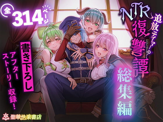 【97%OFF】 追放テイマーのNTR復讐譚【総集編】 #ad