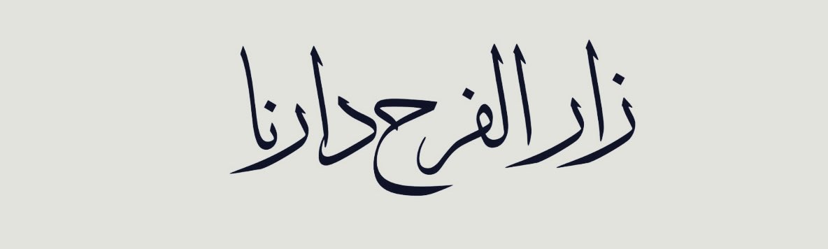 JOOJ___42's tweet photo. ليلــة فــرح ، ربـي طـوق القــادم من ايــامه بالسعــاده🤍🤍.
١٣.٣.٢٠٢٦ https://t.co/BfE1WnPzO6