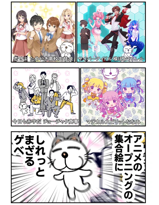 アニメのオープニングとゲベ 