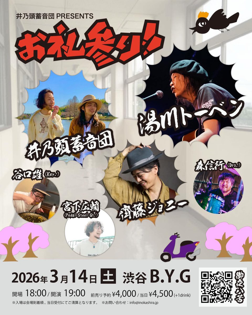 ★湯川トーベンさん★
次回出演ライブは・・

3/14（土）
井之頭蓄音団 Presents ～お礼参り！！～
​渋谷「B.Y.G」03-3461-8574

出演: 井乃頭蓄音団
湯川トーベン/齊藤ジョニー/森信行(Dr.) /谷口雄(Key.) /宮下広輔(Pedal Steel Gt.)

開場18:00/開演19:00
4000円/4500円(+1drink)