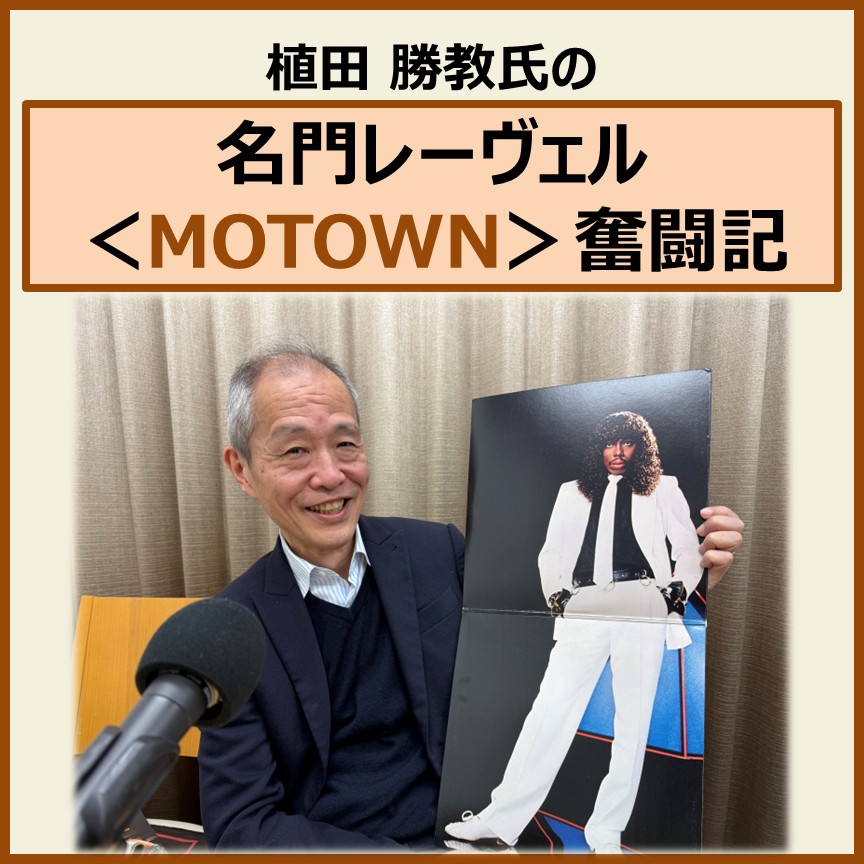 YOUNGSTAFFF's tweet image. note「will」にアップしました！
note.com/will40

☆Rick James全米ツアー「観戦記」！まさかのPrinceが！

☆Michael Jackson、あの「Moon Walk」初お目見えのMotown25周年を迎えて・・。

☆MCA、Virgin、Solarも担当！Glenn Frey、Culture Club、Shalamar、Babyface・・。

#Motown