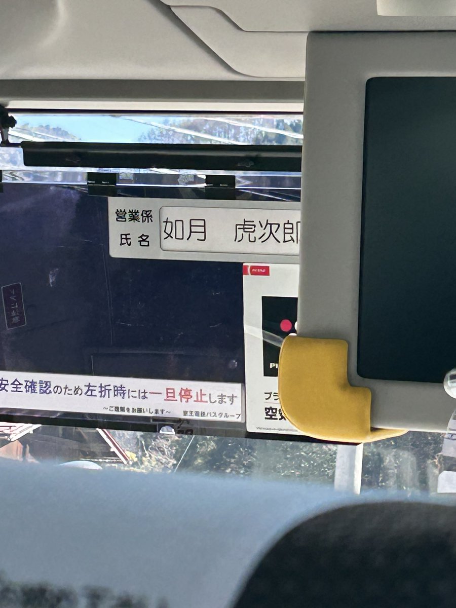 alufu153's tweet photo. バスの運転手の名前 https://t.co/5V3px9EHGl