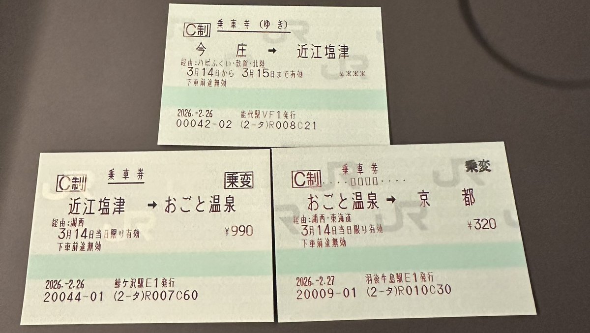 こちらのきっぷを使用しています