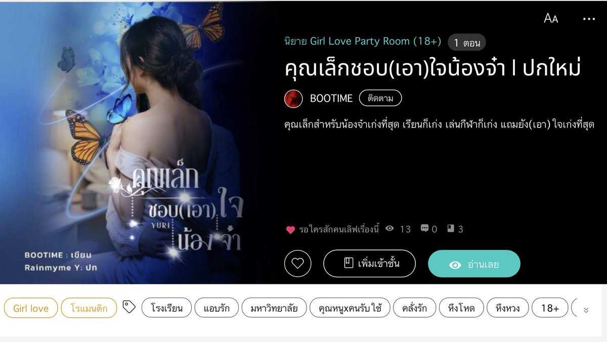bootime_w's tweet photo. #นิยายy #นิยายหญิงหญิง #นิยายGirlLovePartyRoom #yuri #นิยายคุณหนูสาวใข้ #แนะนำนิยาย #นิยายวายแนะนำ #คุณเล็กชอบเอาใจน้องจ๋า
น้องจ๋าเป็นแค่เด็กรับใช้ในบ้าน แต่ทำไมนะคุณเล็กคุณหนูคนเล็กถึงตามชอบเอาใจเด็กรับใช้คนนี้นัก ถ้าใครชอบแนวคลั่งรัก มาลองอ่านนะคะ ❤�� https://t.co/ROmm6BdEpt