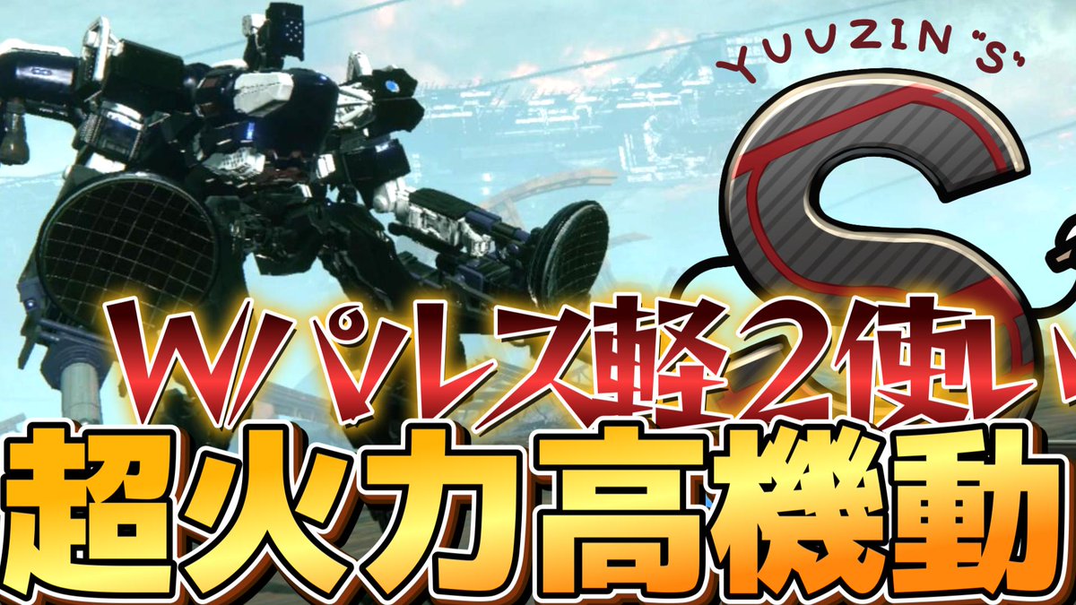 【AC6ランクマ】超火力高機動！！Wパルス軽２使い！！！【ずんだもん実況】 youtu.be/eViI7aehNfQ?si… <a href="/YouTube/">YouTube</a>より
