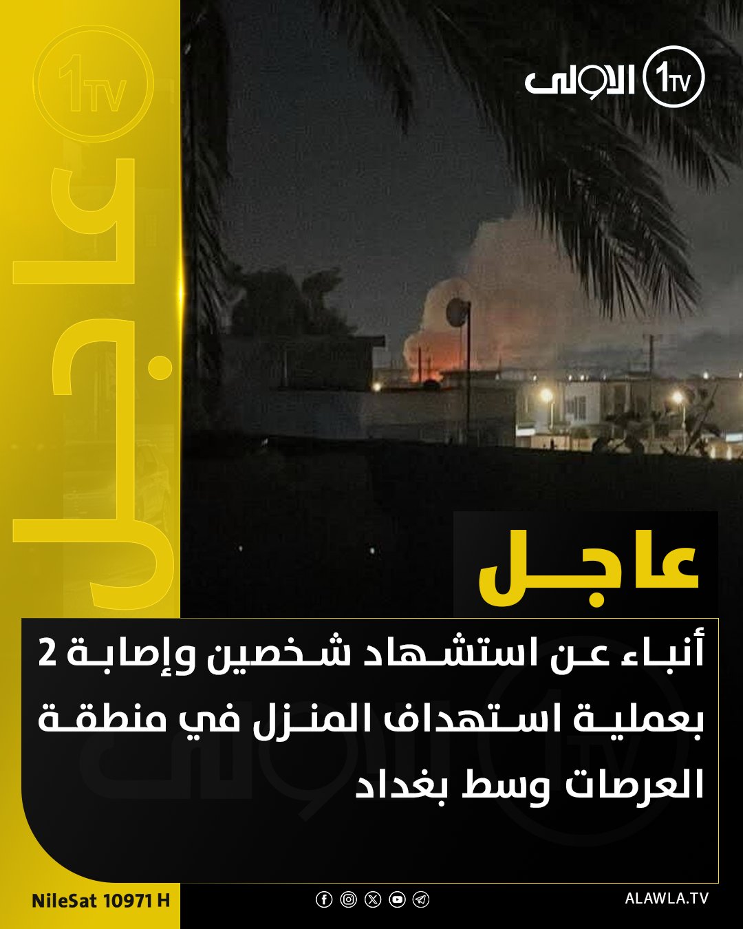 أنباء عن استشـ.,ـهاد شخصين وإصابة 2 بعملية استهداف المنزل في منطقة العرصات وسط بغداد العراق قناة الاولى العراقية تابعونا عبر التردد التالي | نايل سات 10971-أفقي 