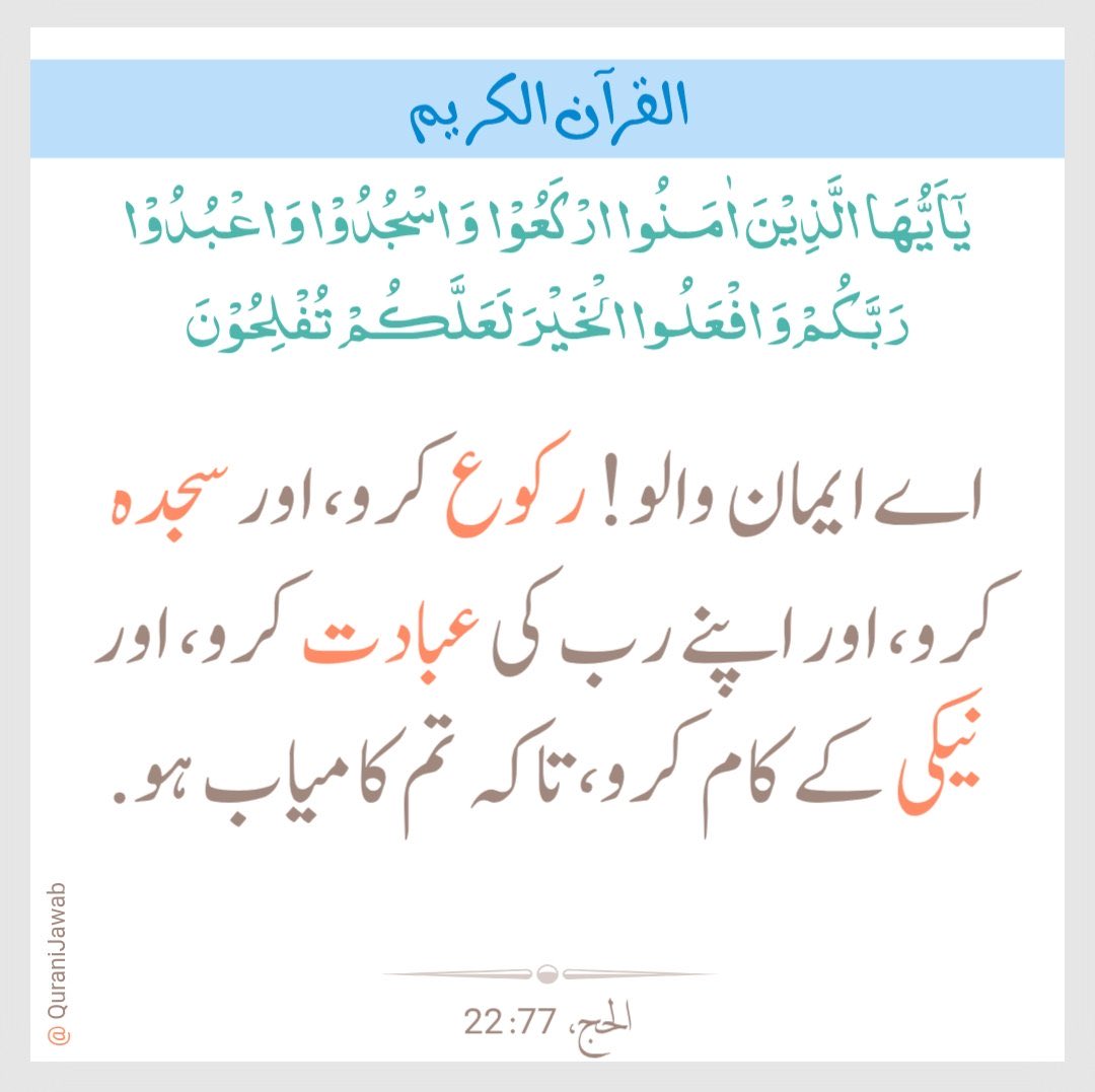 QuranMyriZindgi's tweet photo. کامیابی تو اللہ کی عبادت میں ہے https://t.co/OpZcRnBpTA