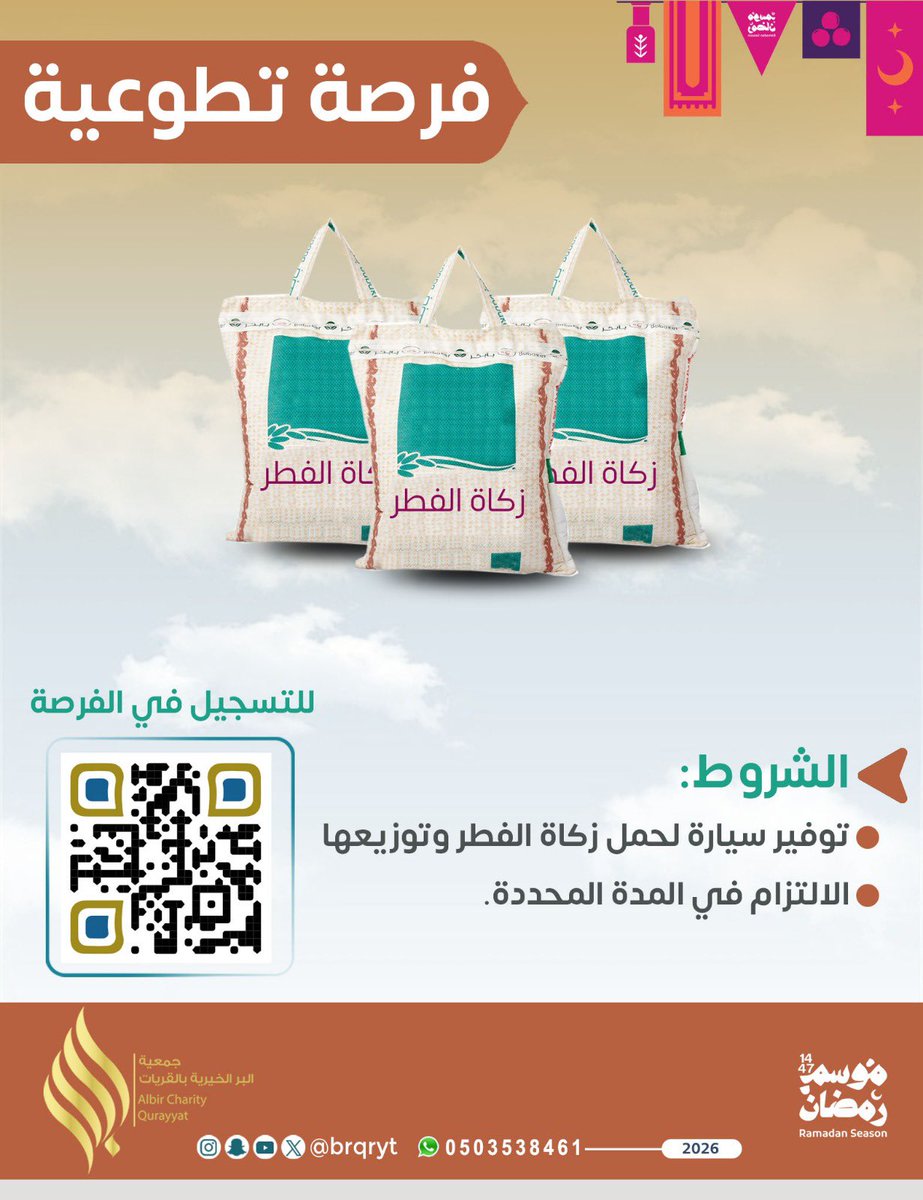 فرصة تطوعية لتوزيع زكاة الفطر 🤝🌙
nvg.gov.sa/public/vol-opp…
#زكاة_الفطر #التطوع #رمضان_١٤٤٧هـ