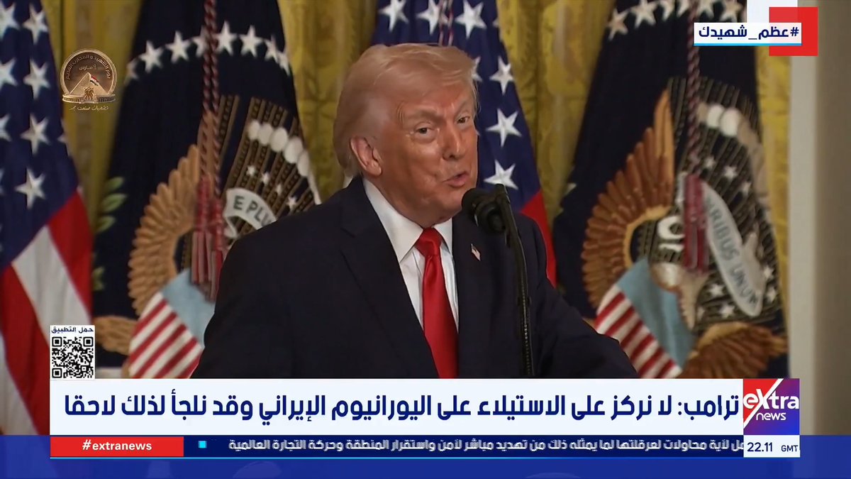 ترامب: لا نركز على الاستيلاء على اليورانيوم الإيراني وقد نلجأ لذلك لاحقا #جاكلين_ماهر 