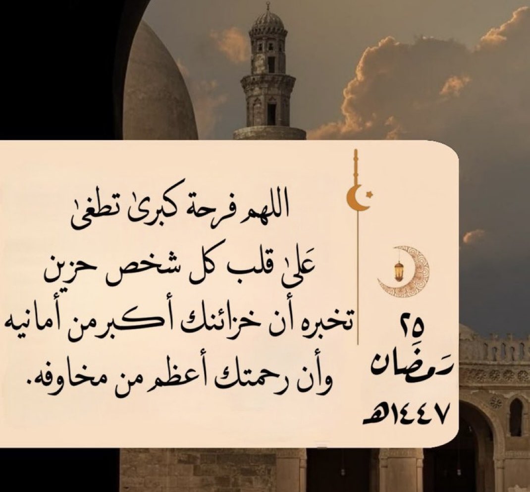rr_106's tweet photo. #٢٥رمضان ١٤٤٧هـ 🌙

يا رب إنها أيام الدعوات المُجابة ،
فلا تَردنا لا نحن ولا قلوبنا،
اللهم إنك عفو تحب العفو فاعف عنا 🤍
 #رمضان25_الدعاء_المستجاب https://t.co/ZUwAsE4bVD