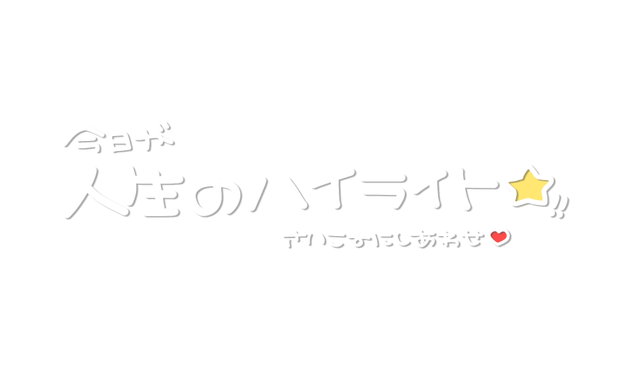 icetofuuu's tweet photo. 太めの白文字 プリクラ風
切り取らず使えます⭕️ https://t.co/rNjX7eI3iX