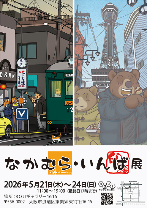 inbatohru's tweet photo. 2026年5月21日（木）〜24日（日） 浪花区恵比寿のROJIギャラリー1616さんで「なかむら・いんば展」（無料）をします  
私は全日在廊予定です。 
なかむらさんの予定は @nakamura_a830 で確認をお願いします。  
もしお時間がありましたら、よろしくお願いします。 https://t.co/sfpbEliNII