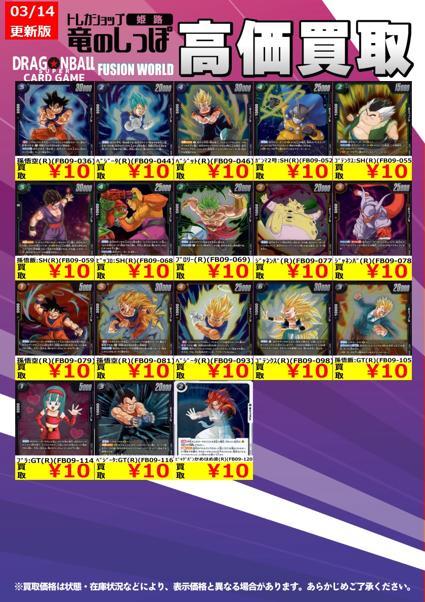 高価買取情報 #DBFW】 3/14(土) 開店時~ #ドラゴンボールフュージョン 高価買取情報 #DBFW】 3/14(土) 開店時~ #ドラゴンボールフュージョン