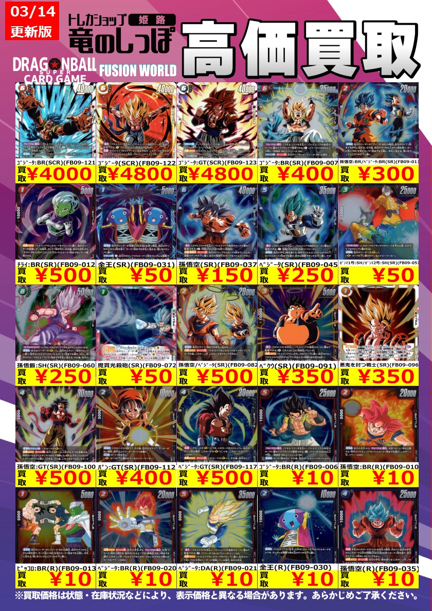 高価買取情報 #DBFW】 3/14(土) 開店時～ #ドラゴンボールフュージョン