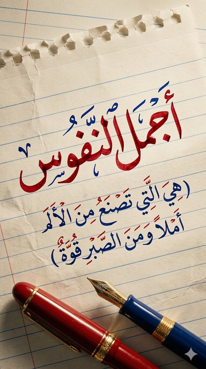 SULTAN__22__'s tweet photo. تستاهلوون البرومبت المميز جداً
أول برومبت يتميز بهذه الصفات ( خط يد طبيعي ١٠٠٪) وبأوامر رهيبة

أتمنى كل التمني أن تشاركوني في أعمالكم في هذا البرومبت .

إنتبه في آخر البرومبت لاتنسى أن تضع أهم كلمة أو كلمتين في الموضوع .. ويفضل أن تكون الأولى ... مرة اخرى اتكنى تشاركوني في أعمالكم
 البرومبت 👇🏼👇🏼👇🏼 وبالتوفيق

""

تصميم فن خط عربي مكتوب بخط يد طبيعي جداً وكأنه مكتوب فعلاً بقلم حبر على ورقة كشكول مدرسية.

النص:
(هنا أكتب الجملة بالكامل)

يقوم النظام بتحليل الجملة واختيار الكلمة الأهم والأقوى في معنى الجملة تلقائياً، ثم يجعلها هي العنصر الرئيسي في التصميم.

تنسيق الكلمة الرئيسية:
• تكون كبيرة جداً في منتصف التصميم
• مكتوبة بخط عربي يدوي طبيعي جداً يشبه كتابة الإنسان
• أسلوب الخط مستوحى من الديواني والثلث
• لون الحبر أحمر عميق لامع
• جميع التشكيل باللون الأزرق
• يظهر تأثير الحبر الحقيقي مع تفاوت سماكة الخط كأنه مكتوب بقلم حبر
• الحروف تبدو بارزة قليلاً فوق الورق مع ظلال ناعمة واقعية

تنسيق بقية الجملة:
• تُكتب تحت الكلمة الرئيسية
• بخط عربي يدوي أصغر حجماً
• لون الخط أزرق داكن
• التشكيل باللون الأحمر
• توزيع متوازن وجميل

الورقة:
• ورقة كشكول مدرسية مسطرة
• خطوط زرقاء واضحة مثل دفاتر المدرسة
• لون الورقة كريمي خفيف
• الورقة تبدو ممزقة للتو من الكشكول مع حافة ممزقة خشنة من الأعلى
• ملمس ورقي واقعي جداً
• تصوير قريب جداً بأسلوب ماكرو
• إضاءة سينمائية دافئة وظلال طبيعية

أسفل الورقة:
يوضع قلمان حبر فاخران وكبيران جداً بشكل جمالي:
• قلم حبر فاخر أحمر
• قلم حبر فاخر أزرق
• تفاصيل معدنية لامعة
• واقعية عالية جداً

الأسلوب الفني:
فن خط عربي واقعي جداً، كتابة بالحبر الحقيقي على ورق، تفاصيل فائقة الدقة، تصوير احترافي، عمق وظلال طبيعية

جودة عالية جداً
واقعية فائقة
تفاصيل دقيقة

النسبة:
9:16

ميز كلمة

"هنا تكتب الكلمة المراد تمييزها"