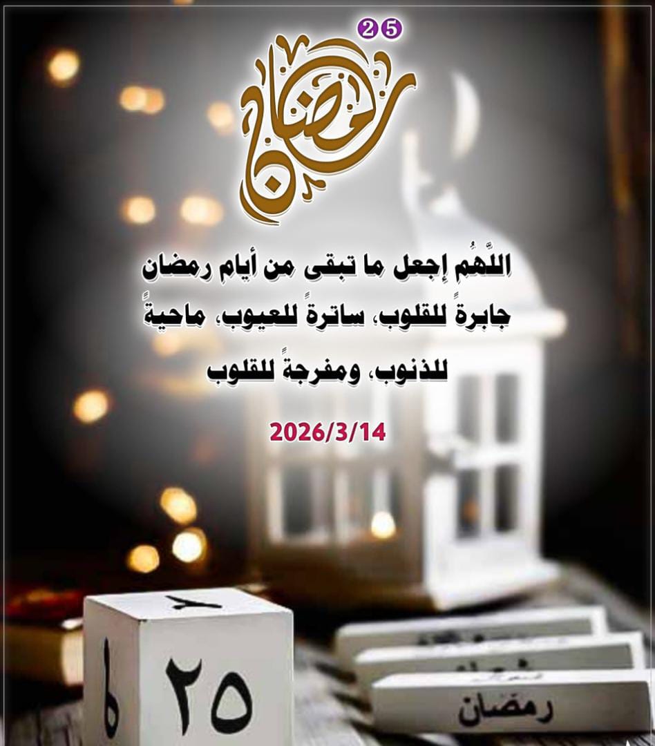 `25| رمضان 🌙`
*اللهُمَّ لا تخرج هذه العشر المباركة إلا وجعلتنا فيها من المقبولين المشمولين برحمتك، وعفوك وغفرانك، اللهُمَّ ثقّل بها موازين أعمالنا الصالحة واهدنا سُبل السلام، وارزقنا نعيمًا لا ينفد وقرّة عينٍ لا تنقطع 🤍⃟🌷*
#خواتم_مباركة 
#رمضان