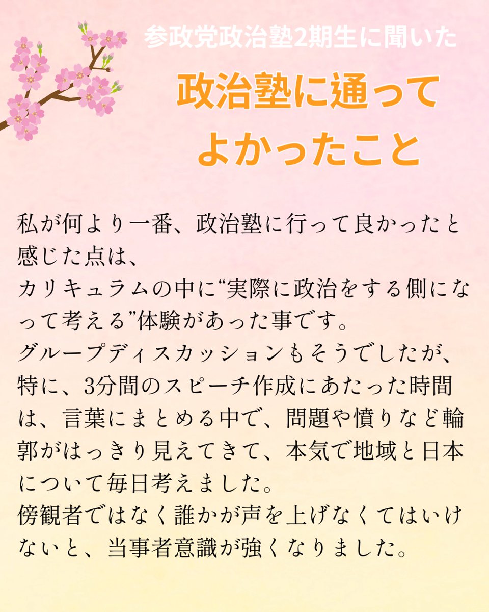 ai_nakamura_14's tweet photo. 参政党政治塾第3期
3/15締切です！

2期生の仲間たちと
「政治塾に通ってよかったこと」を話したので
たくさんの方に知ってほしいと思って、まとめました✨

みんなで一緒に頑張ろう〜💪🧡 https://t.co/0oKI7uzp79
