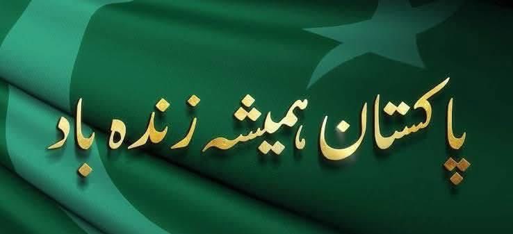 آئیں مل کر پاکستان زندہ باد 
پاک فورسز پائندہ باد کا نعرہ لگا کر اپنے 

جوانوں کا حوصلہ بڑھائے
⚔️🇵🇰⚔️