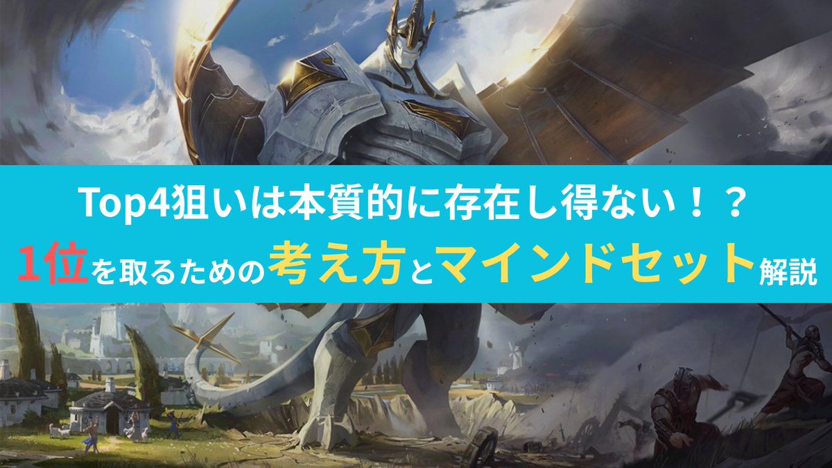 TFTimes_jp's tweet photo. 🆕新着記事を公開しました！

📌タイトル  
【TFT】[記事紹介]Top4狙いは本質的に存在し得ない！？
1位を取るための考え方とマインドセット解説（ぱうだー氏執筆）

✅掲載許可
@zcjR4D8BOe86279 
 
📘 記事はこちら👇
https://t.co/FexRqUPrBf https://t.co/zUIgcbqyIO