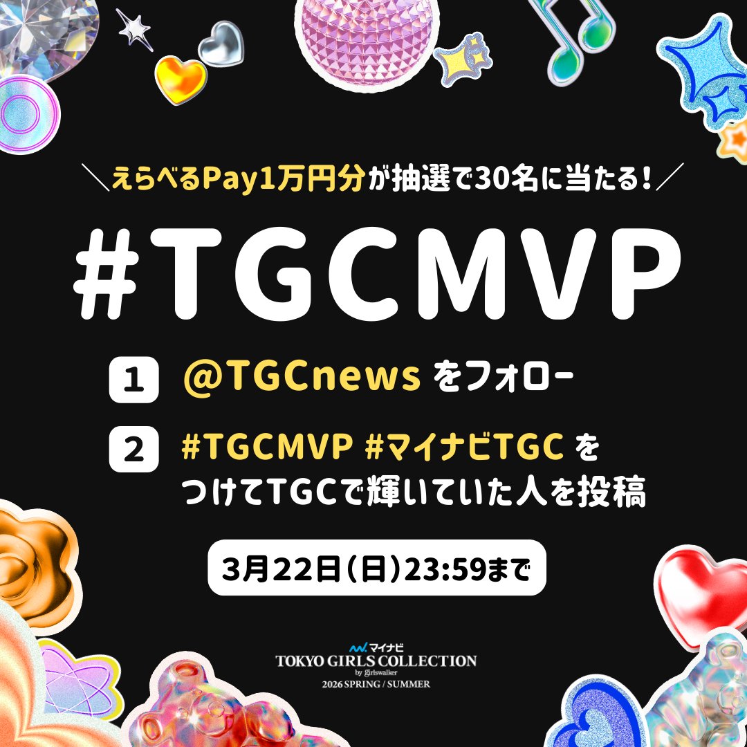 TGCnews's tweet photo. ⋱TGCMVP👑⋰
マイナビ TGC 2026 S/S

あなたが思う最も輝いていた出演者を #TGCMVP で教えてね💖

MVPだと思う推しの名前に「#TGCMVP」「#マイナビTGC」をつけてシェアしよう！

抽選でえらべるPay（10,000円分）を30名様にプレゼント🎁✨
応募は3月22日（日）23:59まで！⏰

#ABEMAでリアタイTGC
このあと13:25よりABEMAで無料生中継🎥▶️
https://t.co/MORNxCpuYs

#TGC