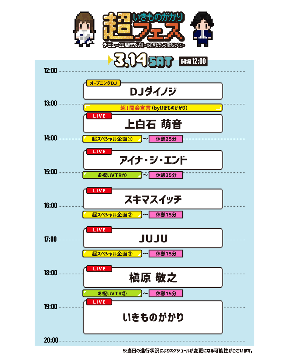 当日券販売のお知らせ🎫 ／／ #超いきものがかりフェス 本日3/14(土