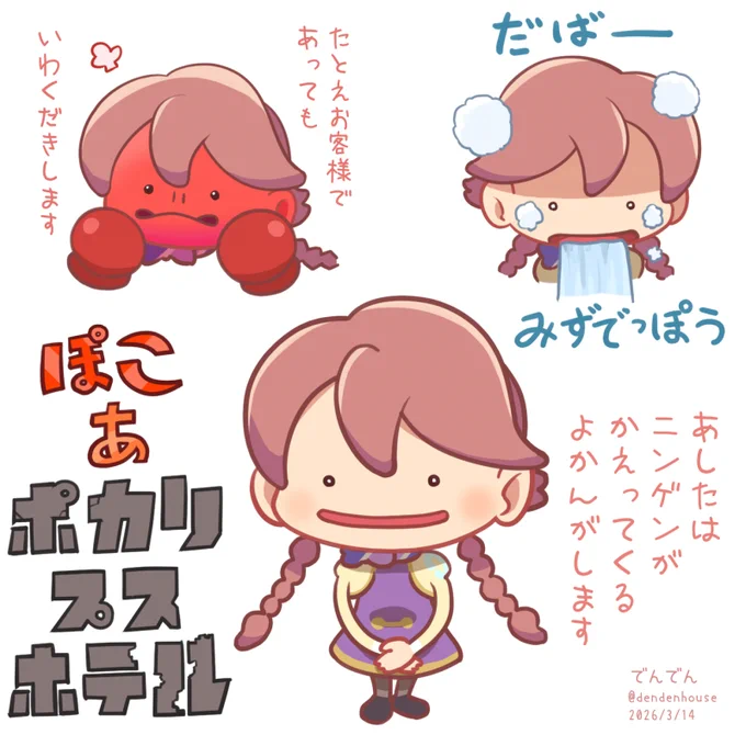 ぽこ あ ポカリプスホテル
#ぽこあポケモン
#アポカリプスホテル 