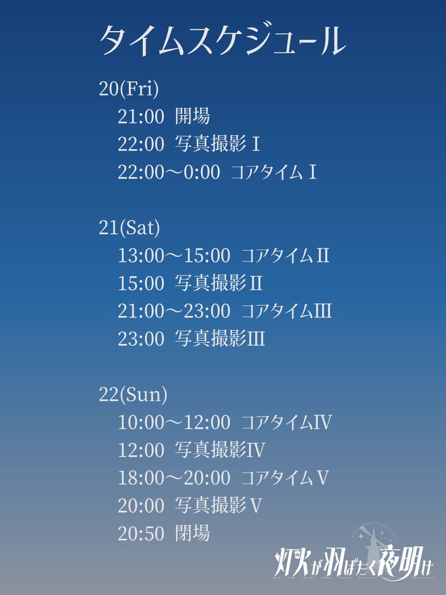 LightkeepersWeb's tweet photo. 🌙タイムスケジュールのご案内🌙

⭐️コアタイムとは？⭐️
参加者同士で活発に交流してもらえるよう、ログインを推奨する時間帯のことです。強制ではございません。

⭐️写真撮影とは？⭐️
参加者の皆様(アバター)の集合の様子をスクショします。集合場所は運営からアナウンスいたします。
#灯明け_本部 https://t.co/3yd2DFvrRh