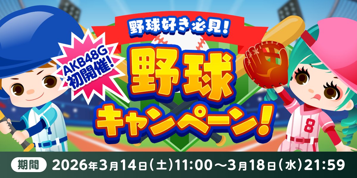 【野球好き】 野球好き必見！AKB48G 初開催！野球キャンペーン⚾️ ＼ 🗓️期間