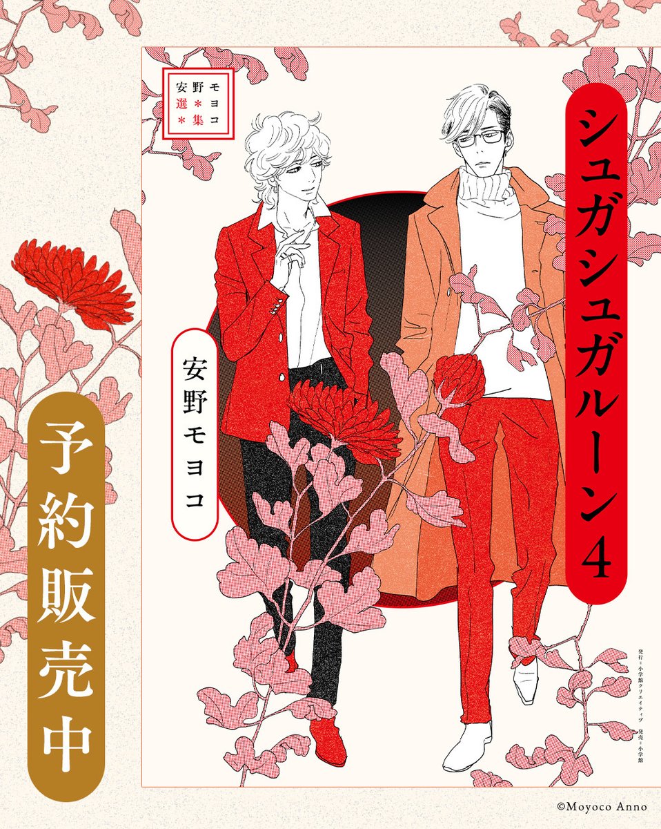 安野モヨコ選集『シュガシュガルーン』4巻
表紙デザインが公開されました🪄✨

今回の表紙は
ロビン＆グラシエ大尉の親友コンビ💫

令和に描きおろされた2人の姿を
どうぞご堪能ください🍬

4巻にも初回特典ステッカー付き🎀
3月31日発売です。
現在予約受付中‼️