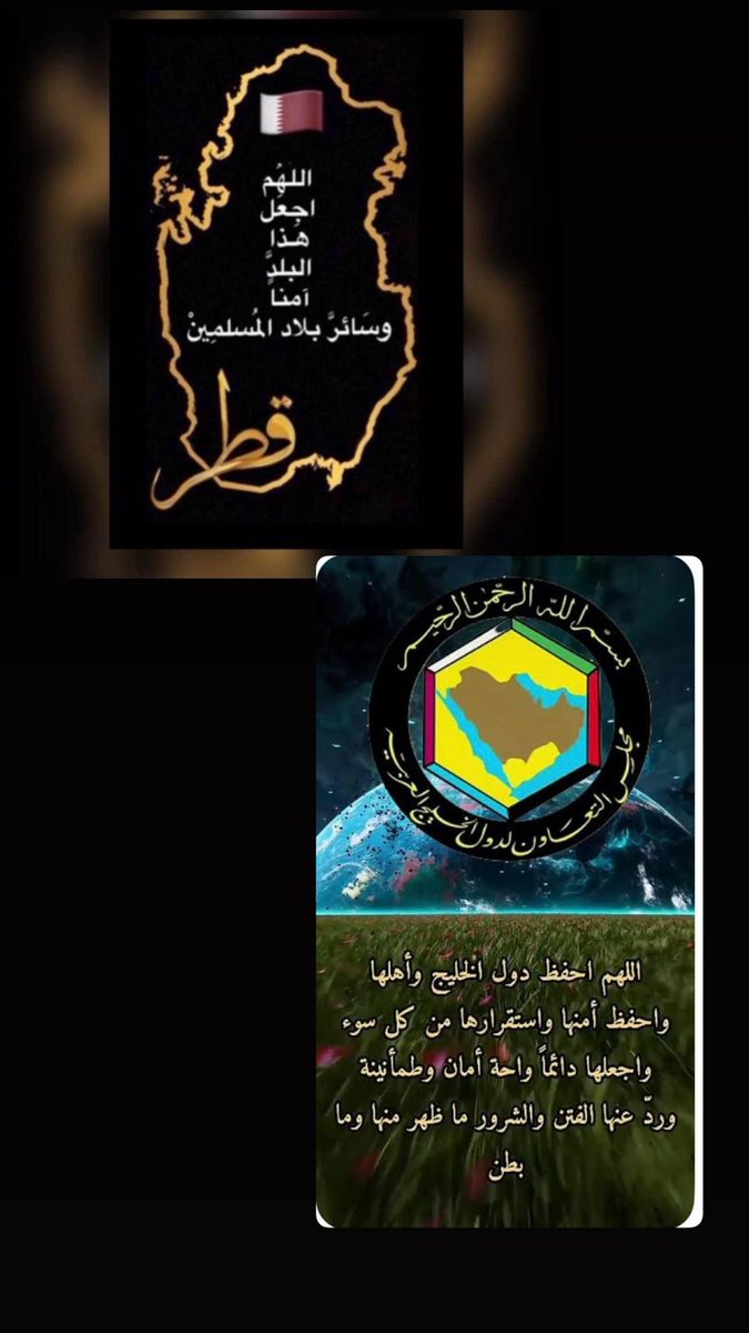 اللهم يا سامع الصوت ويا سابق الفوت ويا كاسي العظام لحمًا بعد الموت وليس ذلك بعزيز عليك ولا بعسير عليك احفظ قطر وأميرها وشعبها وبرّها وبحرها وسماءها وكلَّ من يقيم على أرضها واحفظ دول الخليج وسائر بلاد المسلمين من عدوان الظالمين يا رب العالمين 🤲🇶🇦🤲🇶🇦