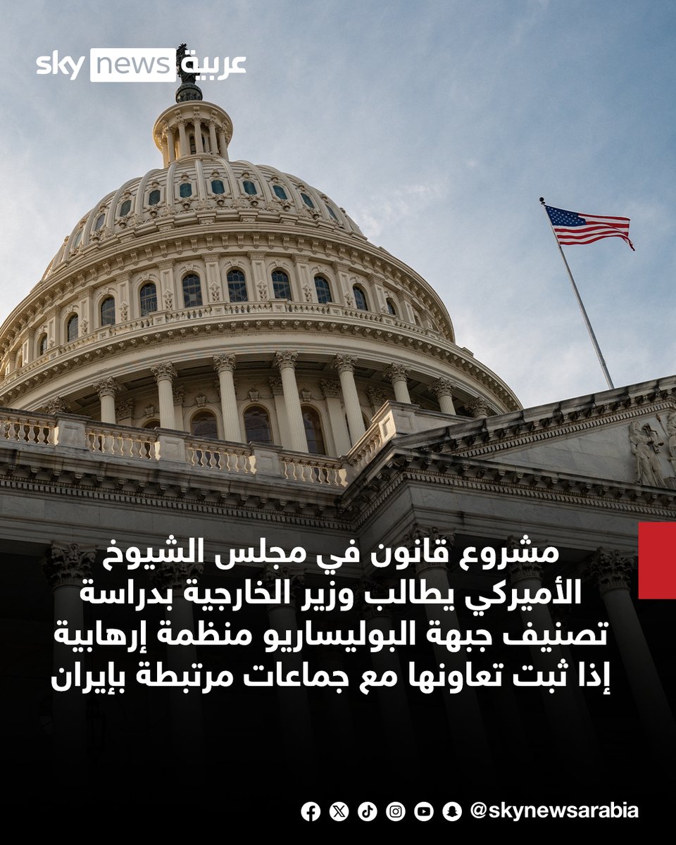 - مشروع قانون في مجلس الشيوخ الأميركي يطالب وزير الخارجية بدراسة تصنيف جبهة البوليساريو منظمة إرهابية إذا ثبت تعاونها مع جماعات مرتبطة بإيران
- 3 أعضاء جمهوريين في مجلس الشيوخ يؤكدون أن إيران تسعى لتحويل البوليساريو إلى نسخة من الحوثيين في غرب إفريقيا
#سوشال_سكاي