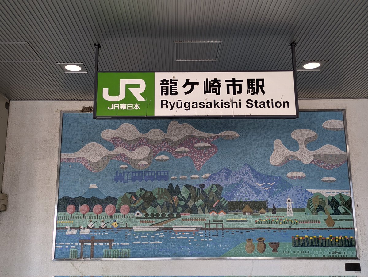 G94zAc's tweet photo. JR常磐線
龍ケ崎市駅です

最近佐貫駅から
名前が変わりましたね

千葉から茨城県に入って
常磐線3番目の駅になります

駅内はマクドナルドなど飲食店もあり便利です https://t.co/G6GVbcWjyZ