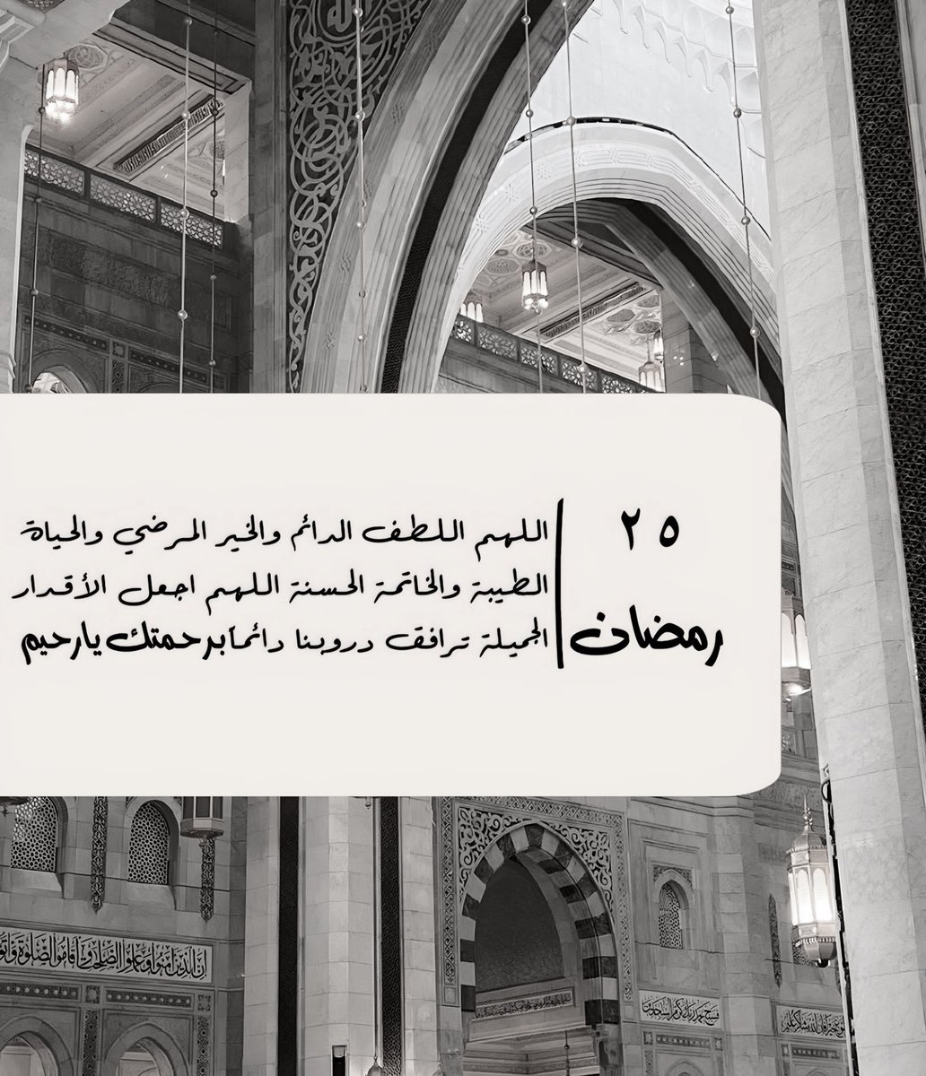 #٢٥رمضان 
اللَّهُم ارفع أسمائنا في صحائف العُتقاء من النار ، اللهُم إننا نستودعُك أدعية فاضت بها قلوبنا فإستجبها يارحيم، اللهم أجعلنا من الذين تدبر فرحتهم في السماء الآن و أمانيهم أوشكت أن تكون انك على كل شئ قدير🤎.