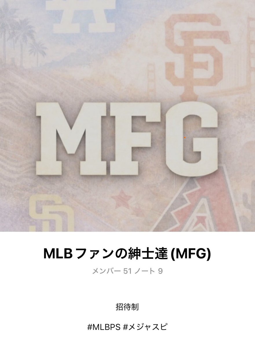 kyokawa10's tweet photo. 【メンバー募集】

WBCの話題でメジャスピグループMFG(@MfgMlb)も盛り上がってます⚾️

社会人中心で現在50名以上が参加しています。

・リーグ勢、リアタイ勢OK
・エンジョイ勢も歓迎
・リーグ上位勢も在籍
・希望者でオフ会も開催

興味ある方はDMまたはリプください！

#メジャスピ https://t.co/TK3L6vXJQp