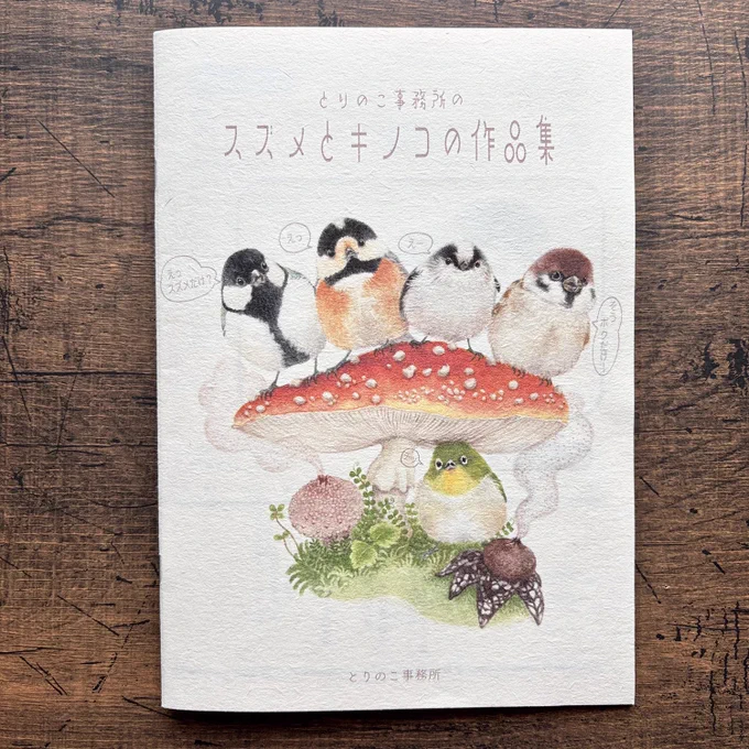 ZINEFEST長野出展のお知らせ 3月20日金 長野ターミナル会館4階 国際ホール とりのこ事務所ブース A9 『スズメとキノコの作品集』 コチラがZINEです 『言祝ぐすずめ』ポストカード 『A4クリアファイル・戸隠』 すずめのレターセット 野鳥の一筆箋 野鳥のポスター など