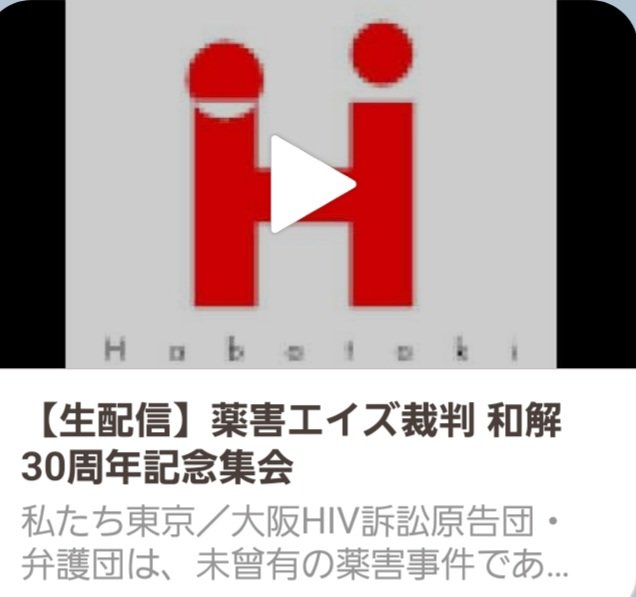 <a href="/KawadaOffice/">いのちを守る川田龍平 🐲(生命尊重政策機構　代表理事）</a>
川田龍平さんより
本日14時からの薬害エイズ訴訟和解30周年集会のライブ中継されます。是非ご覧下さい。 

#薬害問題
#薬害根絶
#薬害エイズ訴訟和解30周年

youtube.com/live/kWuC49yAn…