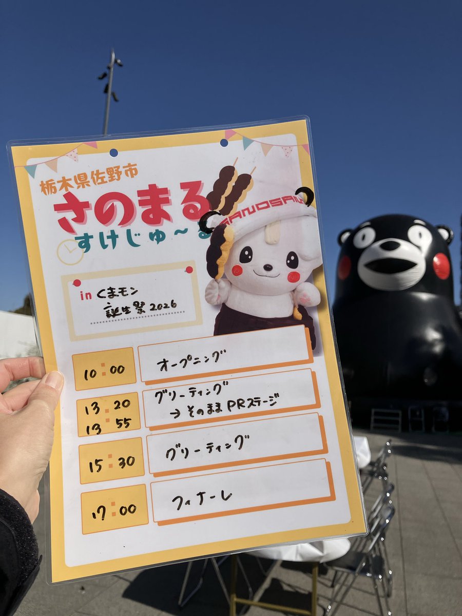 sanomaru_news's tweet photo. くまモン誕生祭2026🎉

#さのまる ���加させてもらってます！
今日の出演スケジュールはこちらです🗓️

いいお天気☀️！
でも日陰は風が冷たいです😣

#佐野市 https://t.co/3MWbrq9uEO