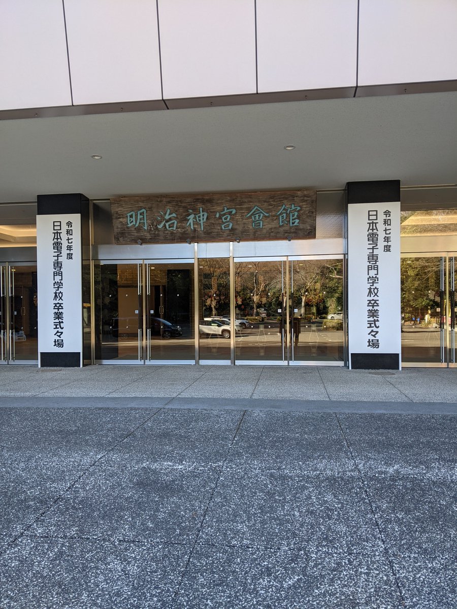 AI45056876's tweet photo. 今日は卒業式🎓️

#日本電子専門学校 #AIシステム科 #卒業式 #明治神宮会館 https://t.co/LtRmN8VbK6
